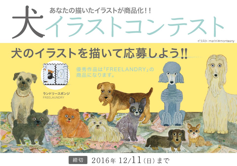 2016/11/11～12/11開催　～あなたのイラストが犬グッズに～「犬イラストコンテスト」