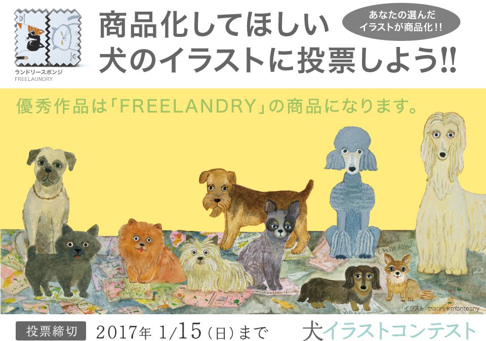 一時審査通過作品発表！「犬イラストコンテスト」投票を開始しました。