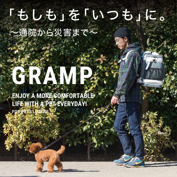 2017年ソーシャルプロダクツ賞　受賞！リュック型ペットキャリー『GRAMP』