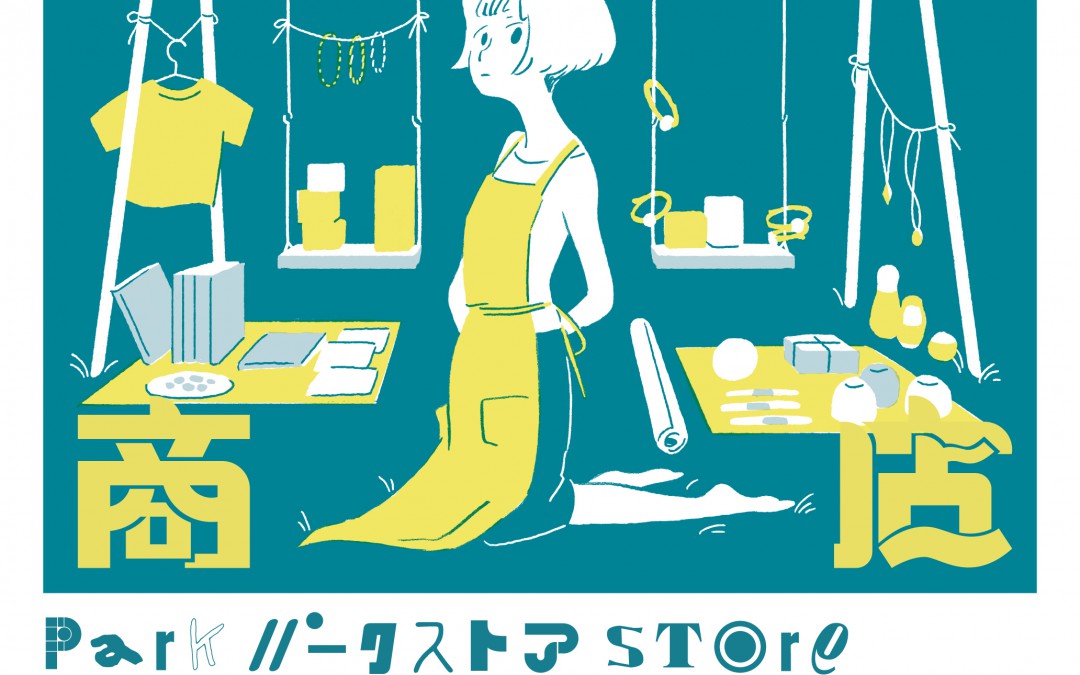 5月25日(木)ー6月3日(土)  「公園商店 〜パークストア〜」にてリオニマルの商品を購入できます！