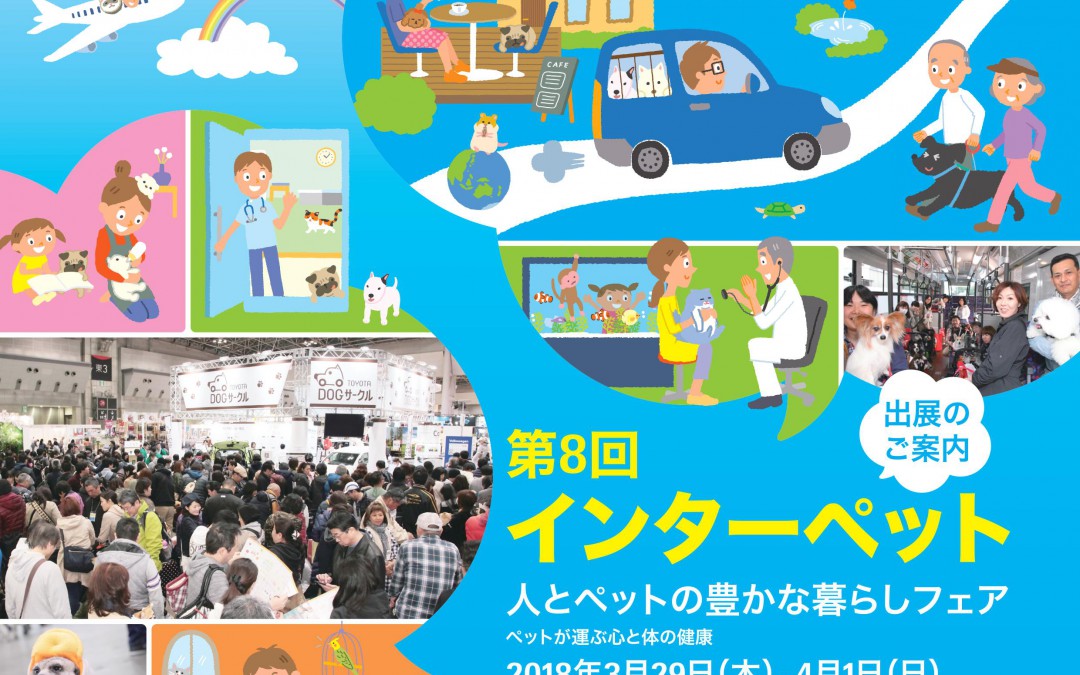 巡回展：東京　東京ビッグサイト（終了しました。）