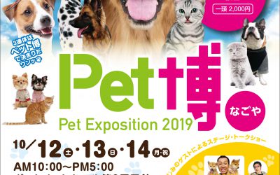 巡回展＆新作ゲーム体験イベント：名古屋  ＠ Pet博2019 なごや（終了しました。）